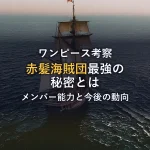 【ワンピース考察】シャンクスの"傘下"は存在する？四皇の特殊な繋がりを徹底解説！