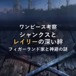 シャンクスとレイリーの深すぎる絆！フィガーランド家の秘密と「神避」継承の真実を徹底考察