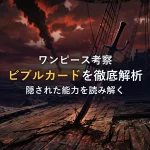 【衝撃解析】シャンクス ビブルカード徹底解説！四皇の真実と隠された能力を解読