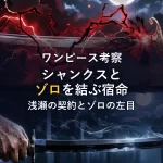 3. 【黒刀の成否】なぜシャンクスは「黒刀」ではないのか？