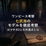 【ワンピース】王下七武海のモデルを徹底考察！ロマサガ2の七英雄や実在の海賊など元ネタを詳しく解説