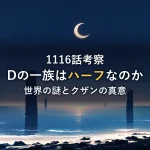 夜の海に浮かぶ三日月と、水面から突き出す石柱群のシルエット。「Dの一族」が背負う月と地球の宿命をイメージした情景です。