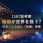 1167話考察｜ロキとしらほしの『婚姻』が世界を救う！？『許嫁』登場