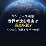 【ワンピース考察】世界が沈む理由は「惑星収縮」だった？くいな生存説からリリーの正体まで徹底解説