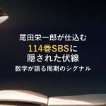 尾田栄一郎が仕込む114巻SBSに隠された伏線数字が語る周期のシグナル