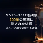 ワンピース1141話考察100年の周期に隠された伏線エルバフ編で交錯する運命