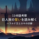 霧の巨人族の国を背景に巨大な剣が夕暮れの光に照らされて立つ情景。伏線を読み解く考察のイメージ。