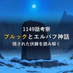 雪山と森に囲まれた夜の野に立つ、ルーン文字が刻まれた古い石碑のイラスト。エルバフ編に漂う北欧神話の世界観をイメージした一枚。