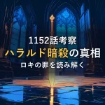 光り輝く一振りの剣が、夜の大聖堂のような広間にひとり立っている。ハラルド暗殺の真相とロキの罪をめぐる考察のイメージ。