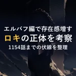 エルバフ編で存在感増すロキの正体を考察1154話までの伏線を整理
