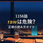 夜の窓辺に本棚とスマートフォンが置かれた落ち着いた部屋のイラスト。1156話をrawで読む危険性と正規の読み方をテーマにした記事のイメージ。