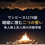 ワンピース1174話婚姻に潜む二つの誓い魚人族と巨人族の伏線考察