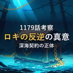 onepiece-1179-loki-deepsea-contract-theory