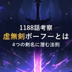 闇の中に紫色の光を纏った一振りの剣が浮かび上がるイラスト。イムの虚無剣ボーフーの正体を考察する記事のアイキャッチ画像。