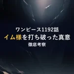 ワンピース1192話イム様を打ち破った真意徹底考察