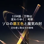 1194話「万物は変わりゆく」考察ゾロの覇王色と魔気の対己を感じ取る力の意味