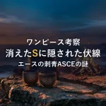 【ワンピース考察】エースの刺青「ASCE」に消えたSの伏線