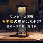 書斎の机で砂時計とランプが灯るイラスト。五老星の年齢が語られない理由と麦わらの一味の年齢一覧を考察する記事のイメージ。