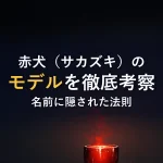 赤犬（サカズキ）のモデルを徹底考察名前に隠された法則
