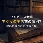 【アクマの実】名前に隠された法則？改名の伏線を徹底考察