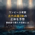 【ワンピース考察】古代兵器3体の正体と最終章の役割を徹底予想