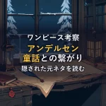 アンデルセン童話を思わせる古い本とランプ、雪の森が見える夜の書斎の情景。ワンピースとアンデルセン童話のつながりを考察する記事のアイキャッチ。