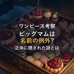 【徹底考察】ビッグマムの正体は「名前の例外」に隠されていた
