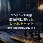 【ワンピース考察】クロネコ海賊団に隠された『おしゃれキャット』オマージュ！ニャーバン・ブラザーズと執事クロの遺産相続計画の謎を解き明かす