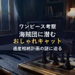 【ワンピース考察】クロネコ海賊団に隠された『おしゃれキャット』オマージュ！ニャーバン・ブラザーズと執事クロの遺産相続計画の謎を解き明かす