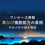 夜の遺跡と輝く月のイラスト（【徹底考察】黒ひげが複数能力を持つ謎とケルベロス説の真相）