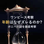 ワンピース考察年齢はなぜズレるのか?ボニーの謎を徹底考察
