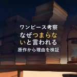 夕暮れの部屋に本の山と砂時計が置かれている様子。ワンピースが「つまらない」と言われる理由を検証する記事のイメージ。