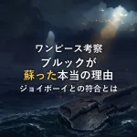 【徹底考察】ブルックが死んで蘇った理由とジョイボーイの符合