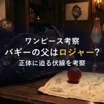 バギーの父はロジャー？正体に迫る伏線徹底考察