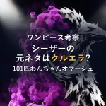 【ワンピース考察】シーザーの元ネタはクルエラ？パンクハザード編に隠された『101匹わんちゃん』オマージュを徹底解剖