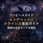 【ワンピースカード】エッグヘッド・クライシス完全ガイド
