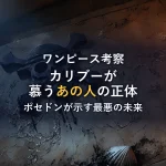 【ワンピース考察】カリブーが慕う「あの人」の正体は黒ひげ（ティーチ）で確定！？古代兵器ポセドンの情報がもたらす最悪の未来と衝撃の結末