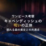 【ワンピース考察】キャベンディッシュと『眠れる森の美女』の共通点！ハクバに秘められた「呪い」の正体とは