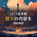 1177話考察｜「怒り」の内容を徹底解説