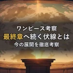 台座の上に広がる古い世界地図と差し込む光を描いたイラスト。最終章へ続く伏線を考察するイメージ