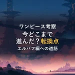 霧の森の分かれ道と遠くの都市の光のイラスト（ワンピースは今どこまで進んでる？エッグヘッド編からエルバフ編への転換点を徹底考察）