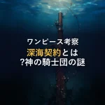 【ワンピース考察】深海契約とは?神の騎士団の正体を徹底考察
