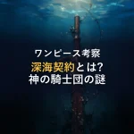 【ワンピース考察】深海契約とは?神の騎士団の正体を徹底考察
