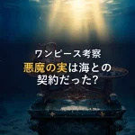【徹底考察】悪魔の実の正体は「海との契約」だった!?
