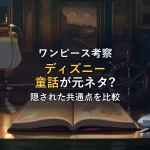 ガラスの靴と船の舵、古い地図の本が置かれたランプの灯る書斎の情景。ワンピースとディズニー童話のオマージュ(元ネタへの敬意を込めた取り入れ)を考察する記事のアイキャッチ。