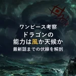 モンキー・D・ドラゴンの能力を徹底考察！「風」か「天候」か？最新話までの伏線を解剖