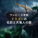 ドラゴンの名前と天竜人の「龍」を徹底考察！
