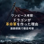 モンキー・D・ドラゴンが革命軍を結成したきっかけを漫画根拠で徹底考察！