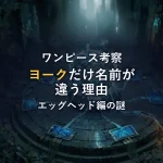 【エッグヘッド編】ヨークだけ名前が違うのはなぜ？考察