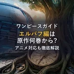 ワンピース エルバフ編は原作何巻から?アニメ対応を徹底解説